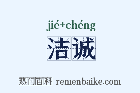 洁诚是什么意思的图片